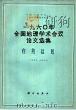 1960年全国地理学术会议论文选集 自然区划 1962 PDF电子版封面 12031·81 中国地理学会,中国科学院地学部编辑