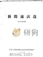 新闻通讯选  语文学习材料   1959  PDF电子版封面    中国人民解放军总政治部宣传部编 