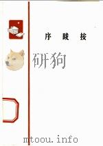 序跋按 1978 PDF电子版封面 人民出版社资料组编