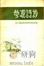 参观诗抄（ PDF版）
