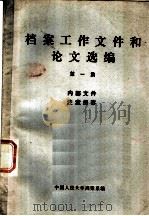 档案工作文件和论文选编  第1集（1979 PDF版）