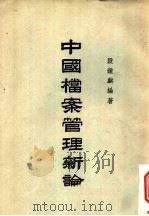 中国档案管理新论 1958 PDF电子版封面 殷钟麒编著