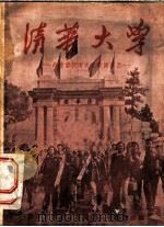 清华大学  给准备投考大学的同学们（1956 PDF版）