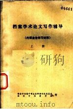 档案学术论文写作辅导  上（ PDF版）
