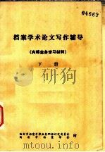 档案学术论文写作辅导  内部业务学习材料  下（ PDF版）