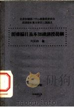 图书编目基本知识讲授提纲（1962 PDF版）