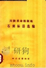 川陕革命根据地石刻标语选编 1979 PDF电子版封面 四川省博物馆编辑
