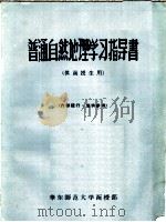 普通自然地理学习指导书  供函授生用（ PDF版）