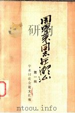 周恩来同志在潮汕 学术讨论会论文汇编 第1辑 1985 PDF电子版封面 中共广东省委党史研究委员会等编