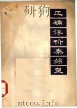 正确评价秦始皇 1973 PDF电子版封面 山西师范学院中文政史系编