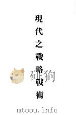 现代之战略战术 1936 PDF电子版封面 (日)佐藤清胜著;王旭夫译