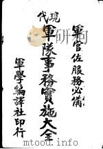 现代军队事务实施大全 1936 PDF电子版封面 中央军官学校第十期第一总队步兵第三队