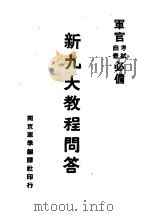 新编九大教程问答 1938 PDF电子版封面 关警锐编辑