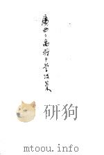 广西之寓将于学政策 1939 PDF电子版封面 徐晓明编著
