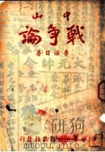 中山战争论 1942 PDF电子版封面 李浴日编著