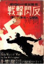 反闪击战 1941 PDF电子版封面 (英)文德林哈姆(T.Wintringham)著;周竞中,李