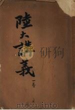 陆大讲义 第1卷 缘起及章制 1936 PDF电子版封面 陆军大学校