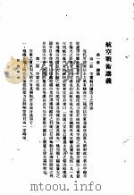 陆大讲义 第1卷 战术斗 航空战术讲义 1936 PDF电子版封面 陆军大学校