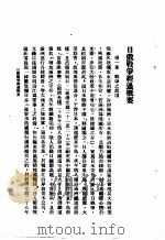 陆大讲义 第1卷 战史斗 日俄战争经过概要 1936 PDF电子版封面 陆军大学校