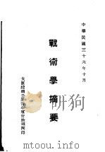 战术学摘要 1947 PDF电子版封面 太原绥靖公署青年军官教导团