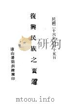 复兴民族之要道 1937 PDF电子版封面 卢山暑期训练团