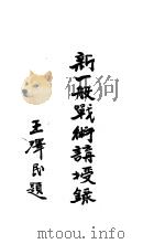 新一般战术讲授录 第1卷 1934 PDF电子版封面 李遇春编译