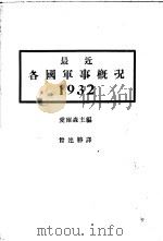 最近各国军事概况  1932（1933 PDF版）