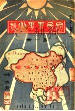 国民军事必读 第1册 第1编 各国军制之要纲 1932 PDF电子版封面 杨杰著
