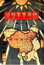 国民军事必读 第1册 第3编 筑成及要塞 1932 PDF电子版封面 杨杰著