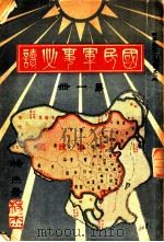 国民军事必读  第1册  第4编  战术沿革之变迁   1932  PDF电子版封面    杨杰著 