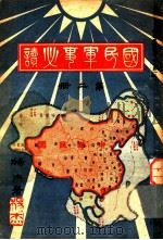 国民军事必读 第2册 第5编 各兵种之战术 1932 PDF电子版封面 杨杰著