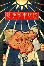 国民军事必读 第2册 第7编 应用战术之研究 1932 PDF电子版封面 杨杰著
