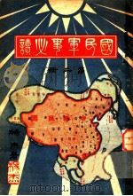 国民军事必读 第2册 第8编 世界大战史摘要 1932 PDF电子版封面 杨杰著
