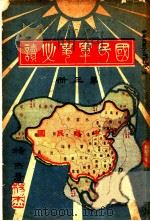 国民军事必读  第3册  第9编  列国国防之概要（1932 PDF版）