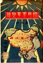 国民军事必读  第3册  第10编  国家总动员（1932 PDF版）