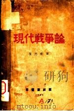 现代战争论 1936 PDF电子版封面 张志苏著