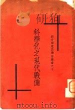 科学化之现代战备 1933 PDF电子版封面 傅锐,陆志鸿编辑