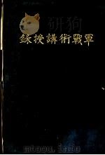 军战术讲授录 1937 PDF电子版封面 周永业,秦诚至,沈文明,张国纯