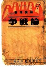 争战论 1940 PDF电子版封面 钱俊瑞著