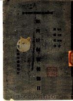 如何控制战后德日 1945 PDF电子版封面 (美)莫尔顿(H.G.Moulton),(法)马立俄(Lou