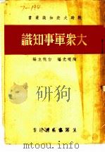 大众军事知识 1937 PDF电子版封面 陶晓光编;白桃主编