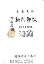 抵御新论 1944 PDF电子版封面 (德国)立伯上将著;黄培华译