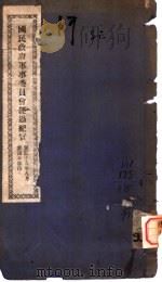 国民政府军事委员会经过纪实 1929 PDF电子版封面 参谋本部