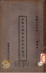 陆军大学学友社讲演录 上 1930 PDF电子版封面 陆军大学学友社编