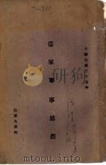 儒家军事思想 1946 PDF电子版封面 陆军大学
