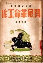 开展革命工作 1947 PDF电子版封面 邓文仪著