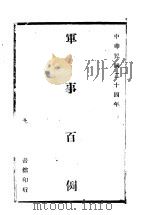 军事百例（1935 PDF版）