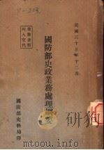 国防部史政业务处理纲要 1946 PDF电子版封面 国防部史料局