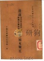 遣送日俘侨及韩台人归国有关条规汇集 补充规定 1946 PDF电子版封面 中国陆军总司令部第二处