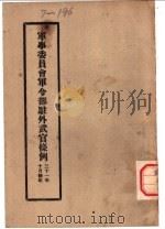 军事委员会军令部驻外开官条例 1942 PDF电子版封面